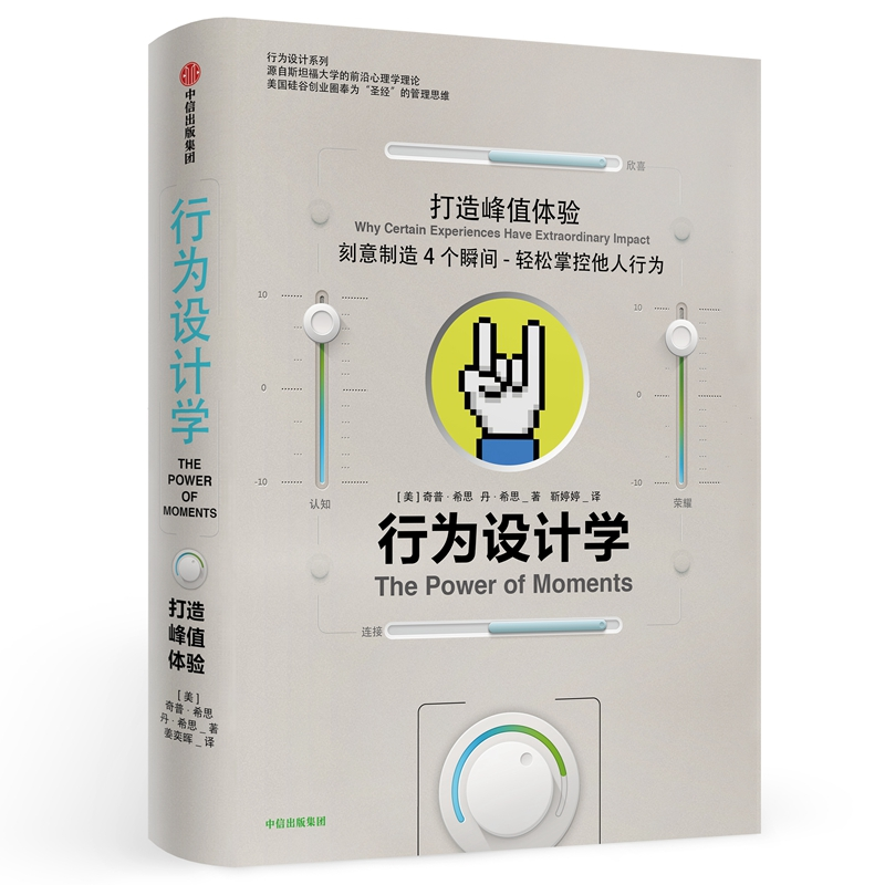 音像行为设计学(打造峰值体验)(精)奇普·希思
