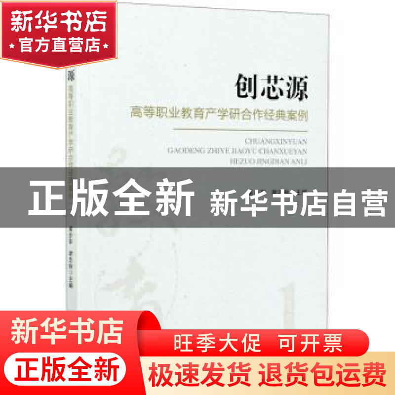 正版 创芯源:高等职业教育产学研合作经典案例(一) 黄步军,谢高清大图