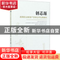 创芯源：高等职业教育产学研合作经典案例（一）
