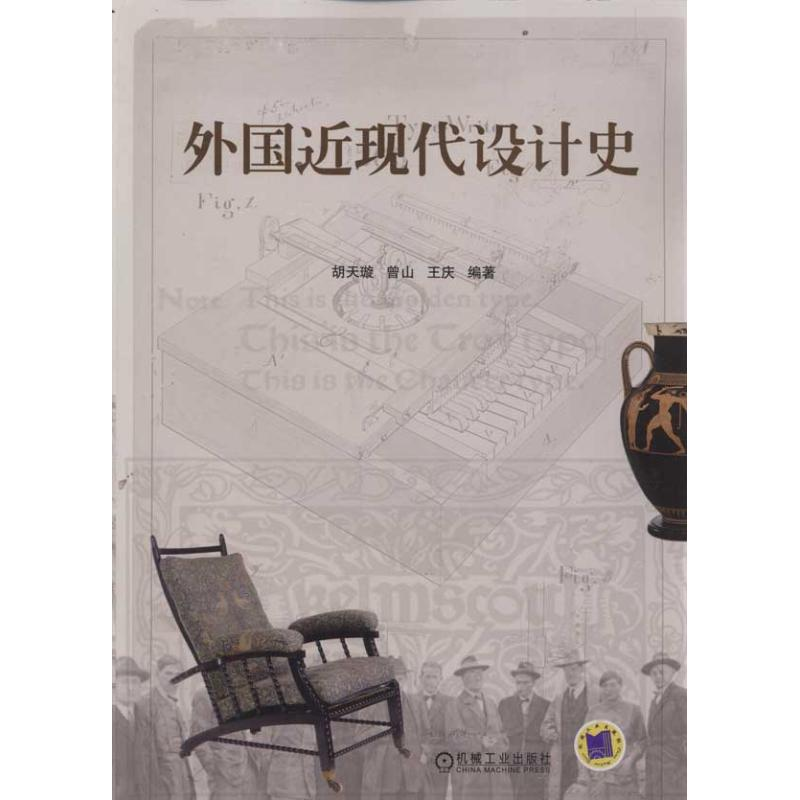 正版新书】外国近现代设计史胡天璇 曾山 王庆9787111367161