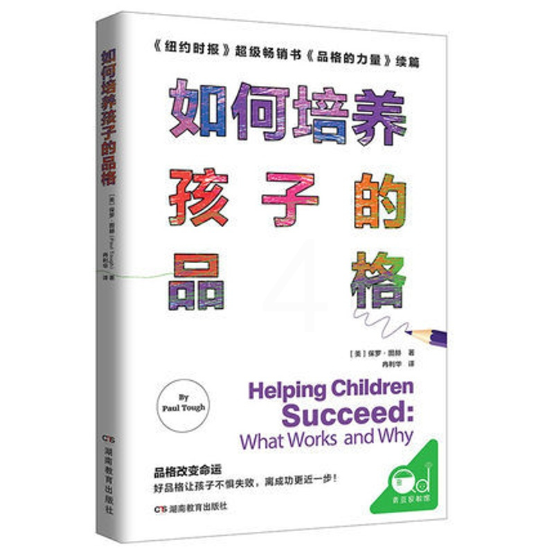 [正版]如何培养孩子的品格 亲子家教图书 青少年儿童品格养成社交能力情商培养读物 父母读物 亲子共读家庭教育书籍 儿童早
