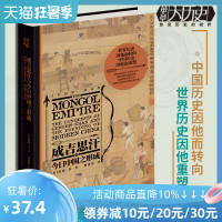 [正版]成吉思汗与今日中国之形成樊登成吉思汗与今日世界之形成姊妹篇 华章大历史狼图腾的蒙古民族征服中国历史亚洲历史人物传