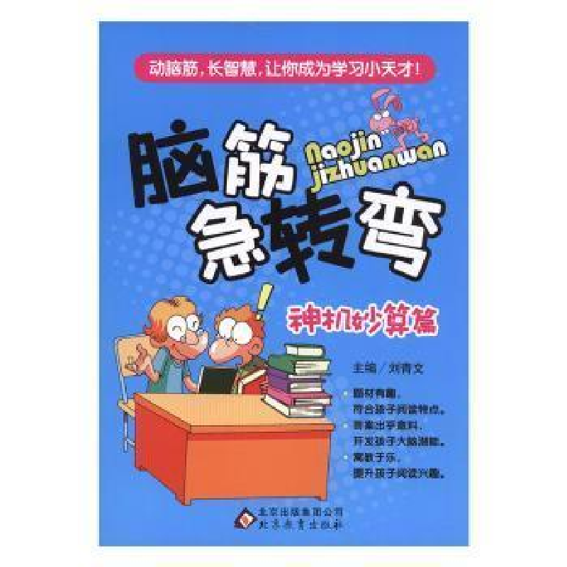 正版新书]脑筋急转弯:神机妙算篇刘青文9787552249088高清大图