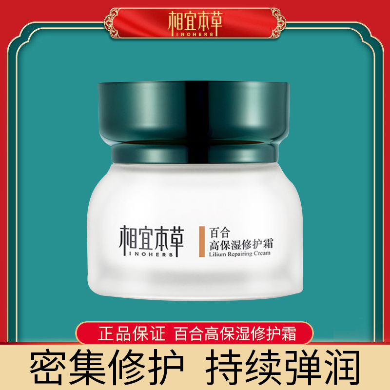 相宜本草百合高保湿修护霜50g 补水保湿滋润肌肤提亮肤色