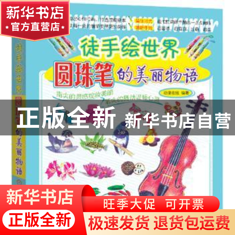 正版 徒手绘世界:圆珠笔的美丽物语 动漫在线编著 机械工业出版社