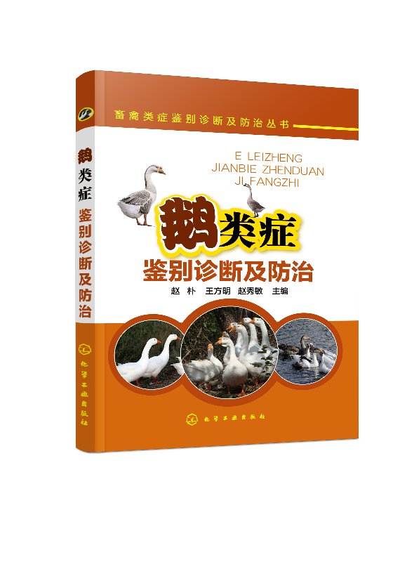 [醉染正版]正版 畜禽类症鉴别诊断及防治丛书--鹅类症鉴别诊断及防治 1化学工业出版社 赵朴、王方明、赵秀敏 主编高清大图