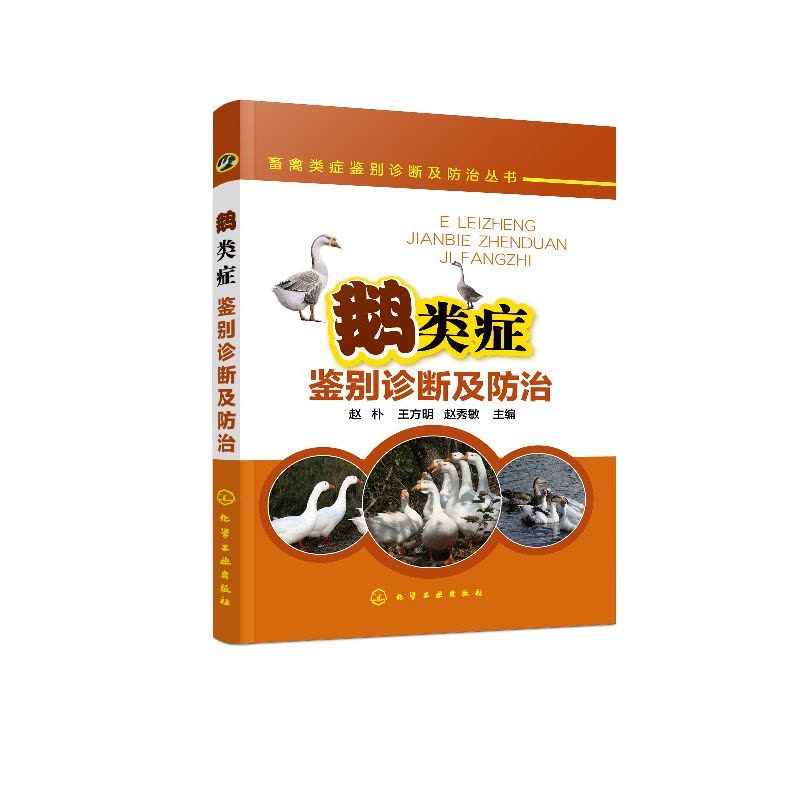 [醉染正版]正版 畜禽类症鉴别诊断及防治丛书--鹅类症鉴别诊断及防治 1化学工业出版社 赵朴、王方明、赵秀敏 主编图片