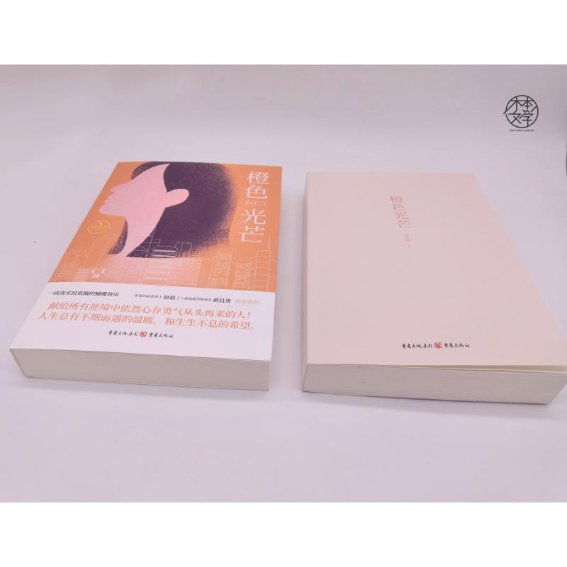 醉染图书橙色光芒9787229154516高清大图