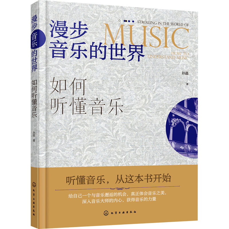 [M]漫步音乐的世界 如何听懂音乐-9787122442772高清大图