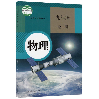 《人教版初中物理九年级全一册物理书人民