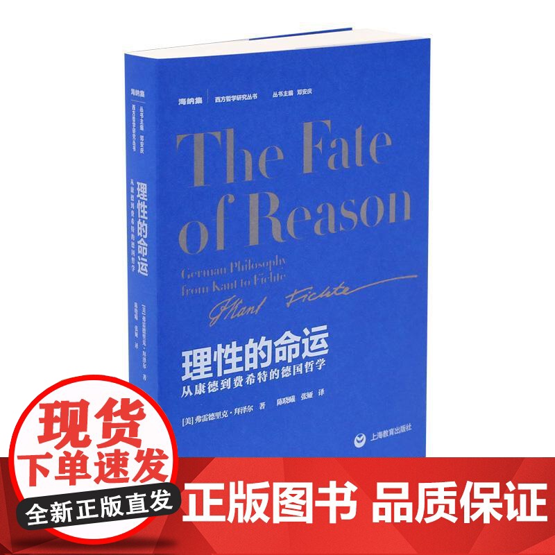 理性的命运从康德到费希特的德国哲学 美弗雷德里克拜泽尔上海教育出版社高清大图