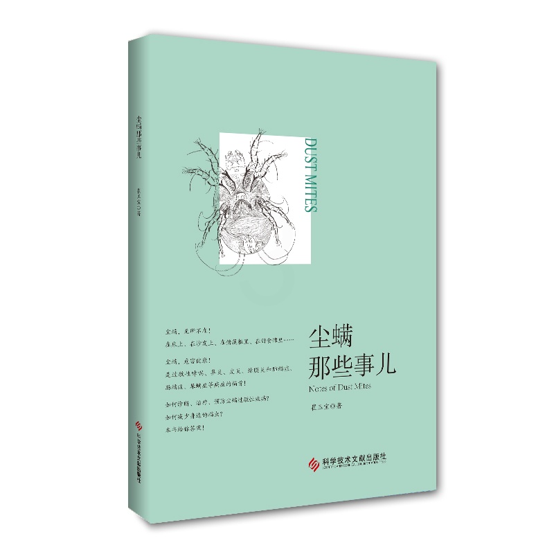[正版]尘螨那些事儿 科学除螨崔玉宝家庭医生生活健康百科尘螨疾病临床诊断治疗预防知识书籍科学技术文献出版社9787518高清大图