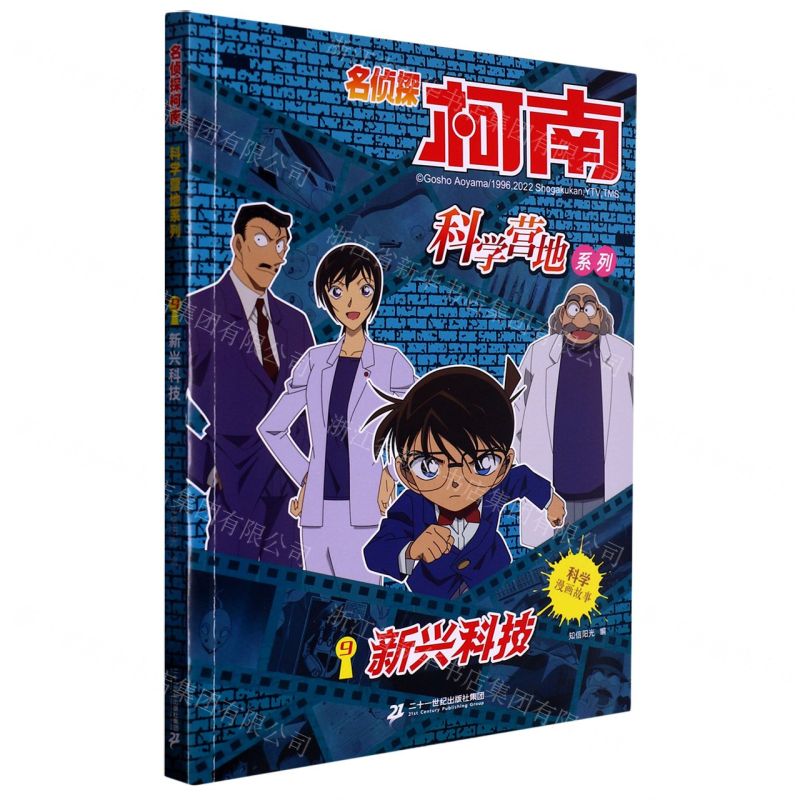 [N]新兴科技/名侦探柯南科学营地系列-9787556868353高清大图