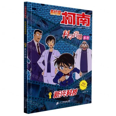[N]新兴科技/名侦探柯南科学营地系列-9787556868353