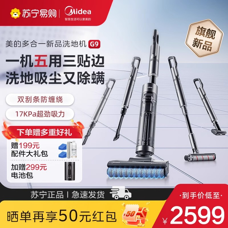 [重磅新品首发]美的无尘感洗地机G9一机多用洗地拖地一体机智能