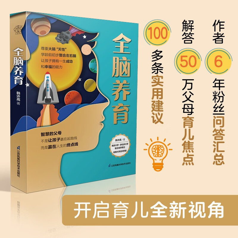 [正版]全脑养育 江苏凤凰科学技术出版社 韩许高著 全书100多条实用建议用大脑喜欢的方式来养娃 孕期读做高起点的父母做高清大图