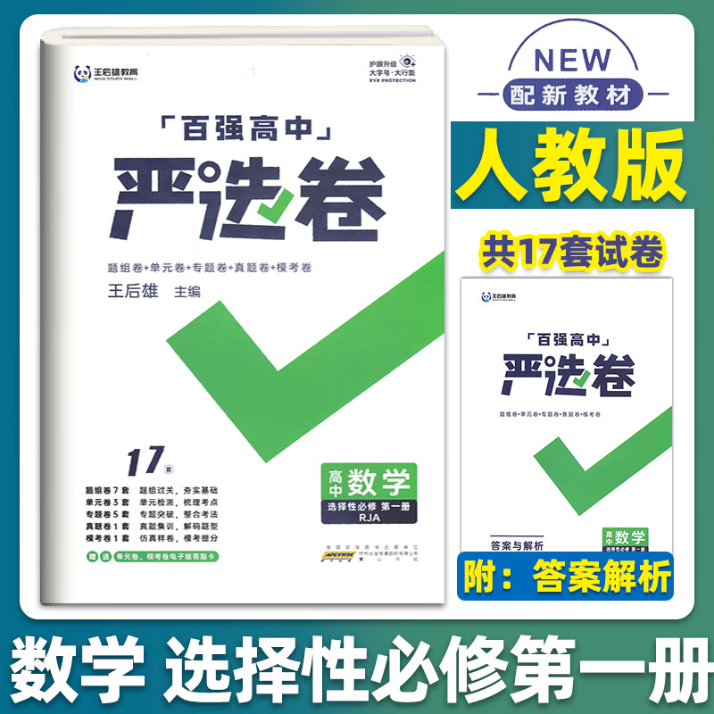 百强高中严选卷高中数学物理化学人教版必修第一二册新教材高中数学必修二同步练习册同步高清大图