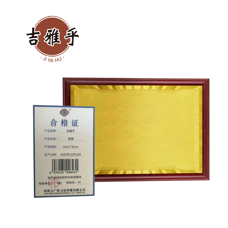 吉雅乎 奖牌 50cm*35cm 块高清大图