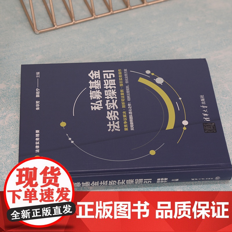 正版 私募基金法务实操指引 朱华芳 清华大学出版社 公司法与企业法法律实务精要高清大图