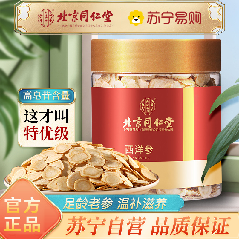 【1瓶装】北京同仁堂西洋参片102g/瓶切片花旗参含片正品泡水非整枝人参片长白山