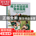 青少年运动员营养指南