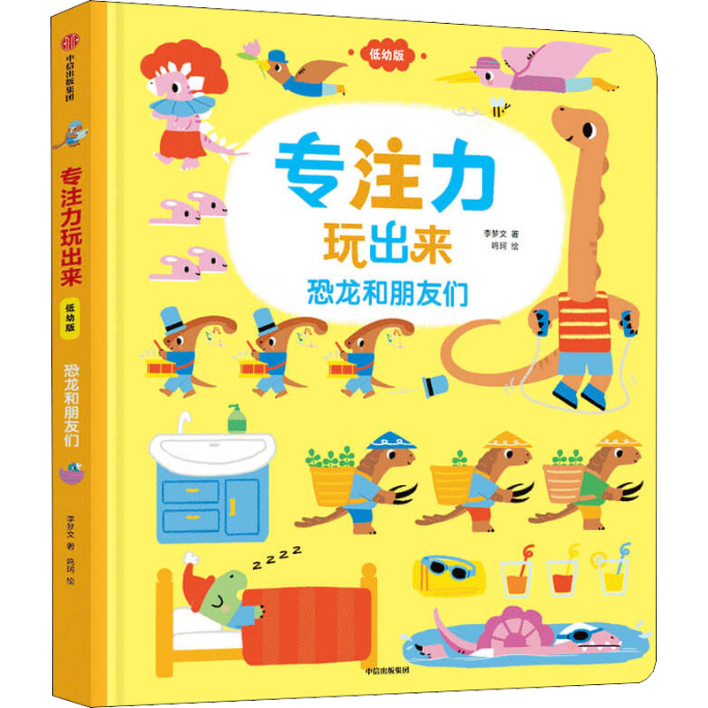 正版新书】专注力玩出来 恐龙和朋友们 低幼版李梦文978752173219