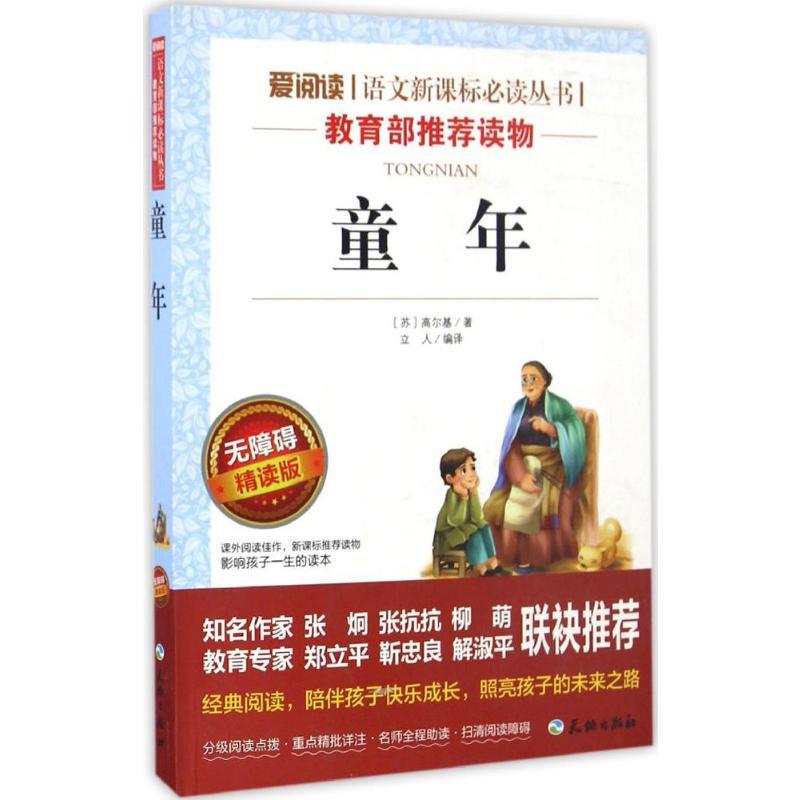 童年 (苏)马克西姆·高尔基 著;立人 编译 著 文教 文轩网