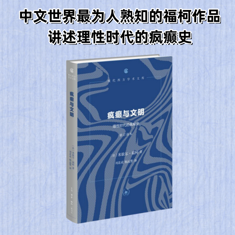 [M]疯癫与文明 理性时代的疯癫史 修订译本-9787108079596高清大图