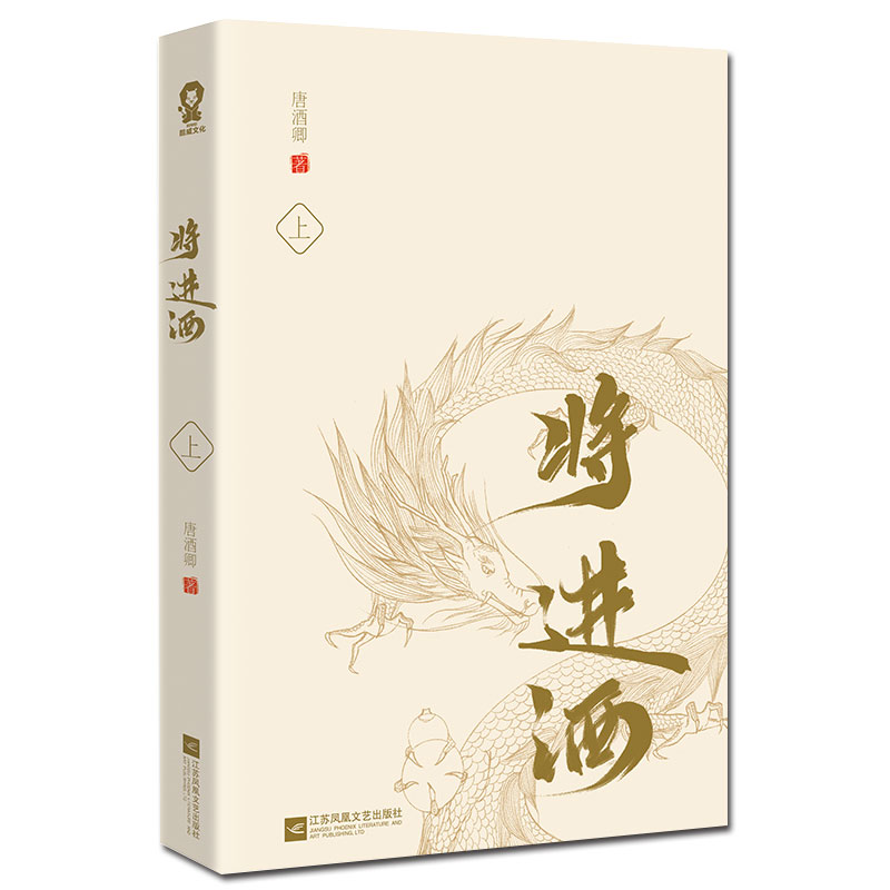 将进酒 [正版]将进酒(上下2册)唐酒卿 晋江人气作家恣睢之臣古风权谋青春古言小说书沈泽川广播剧 将进酒小说书籍书店书籍高清大图