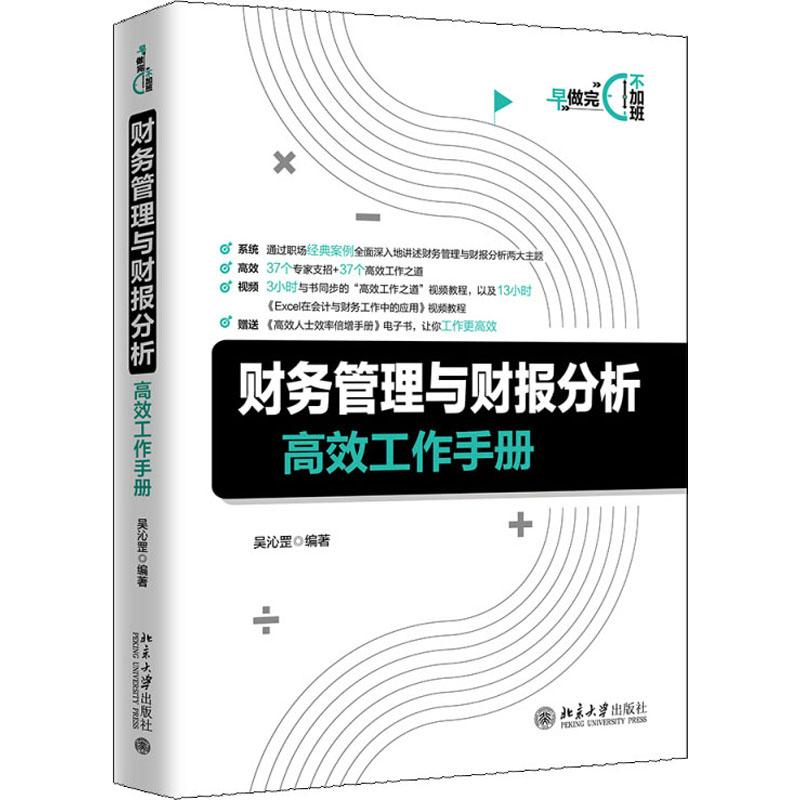 醉染图书财务管理与财报分析高效工作手册9787301310083