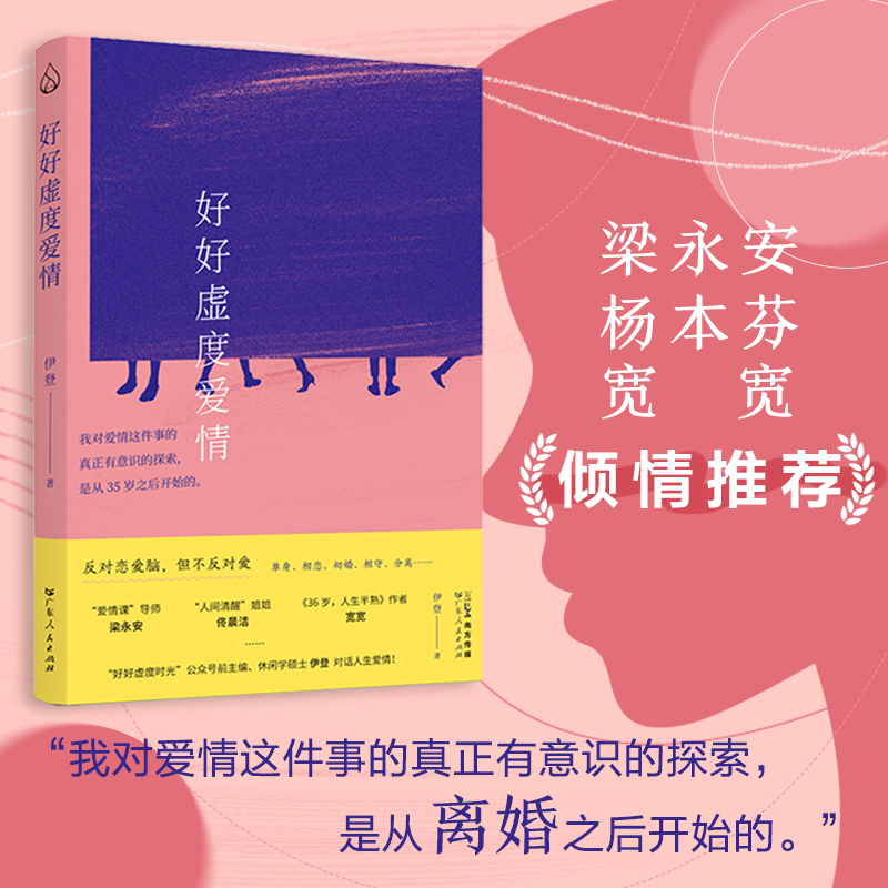 [签名版]好好虚度爱情 [正版]好好虚度爱情 反对恋爱脑但不反对爱 单身相恋初婚相守分离社会学恋爱婚姻爱情课家庭伊登著梁高清大图