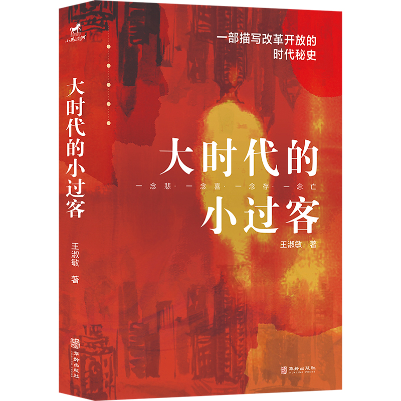 诺森大时代的小过客王淑敏|责编:梁玉刚9787516925898华龄高清大图