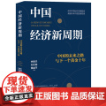 光放正版 中国经济新周期：中国的未来之路与下一个黄金十年 深度把脉中国经济 十余位经济学家精彩解答 中国工人出版