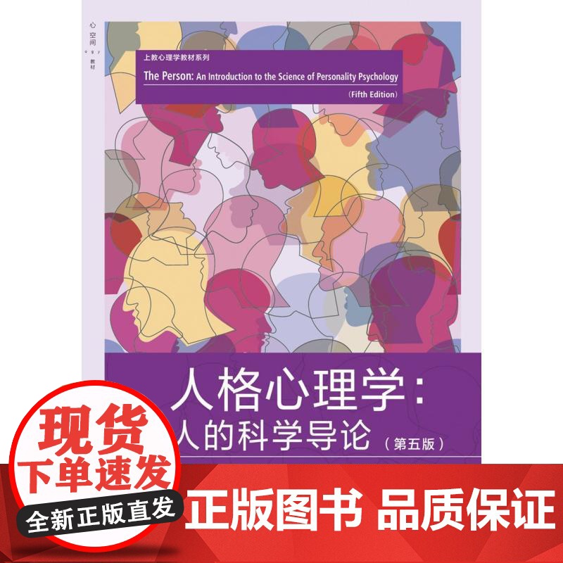 人格心理学人的科学导论第五版 麦克亚当斯上海教育出版社高清大图