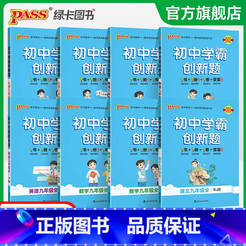 化学·人教 九年级/初中三年级 [正版]2023秋初中学霸创新题九年级上册下册人教版语文数学英语物理化学同步练习簿中考测