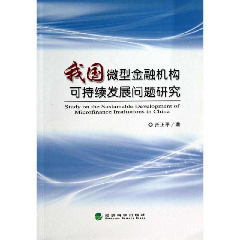 正版新书】我国微型金融机构可持续发展问题研究张正平9787514134