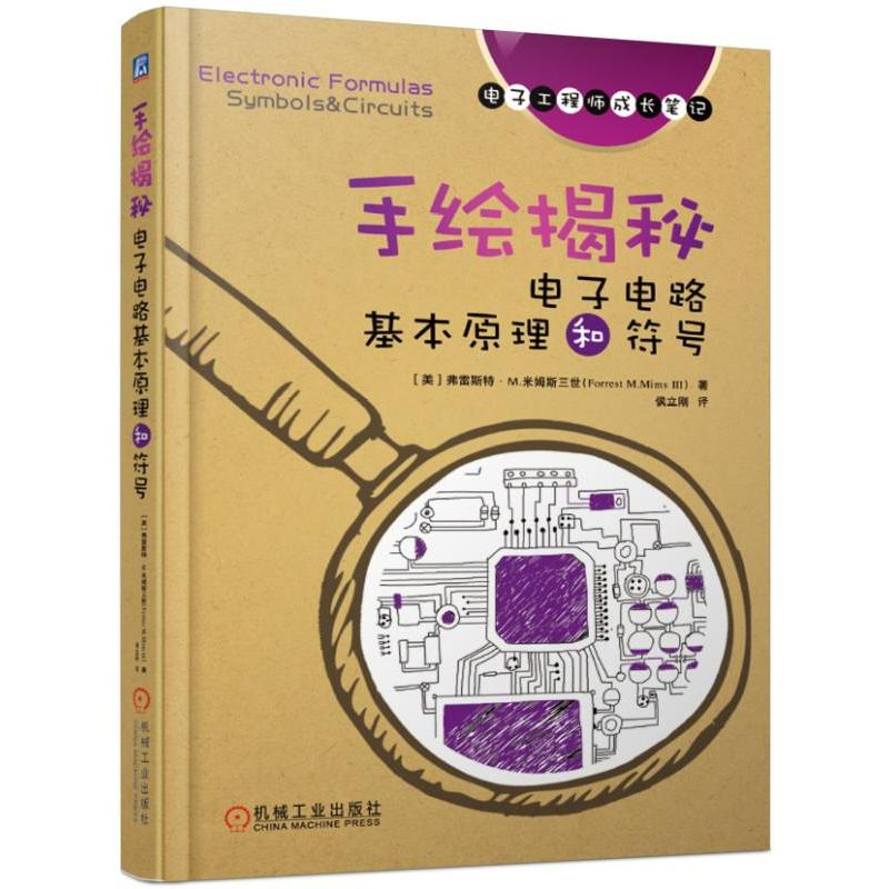 【M】手绘揭秘电子电路基本原理和符号/电子工程师手稿一线学习资料-9787111620303