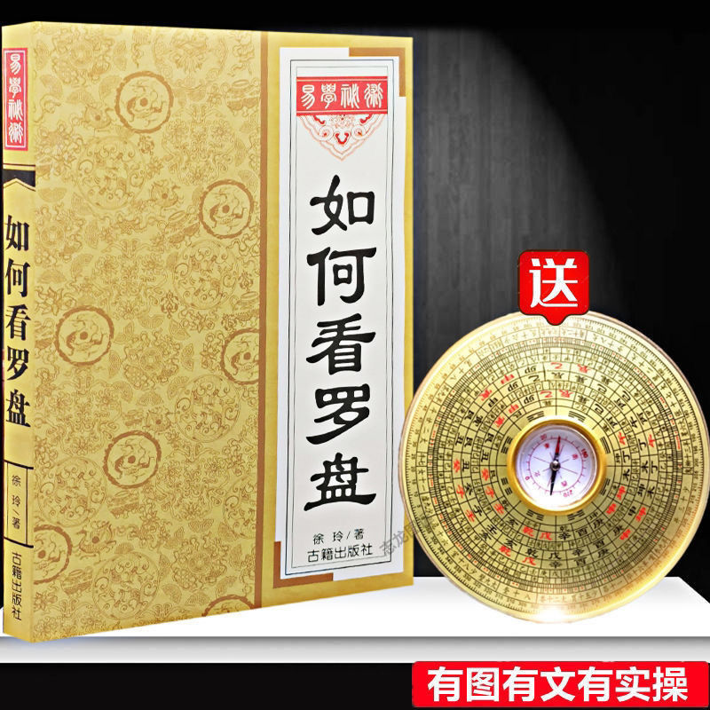 5寸大罗盘透解罗经仪使用入门详解如何看罗经说明书指导入门书籍
