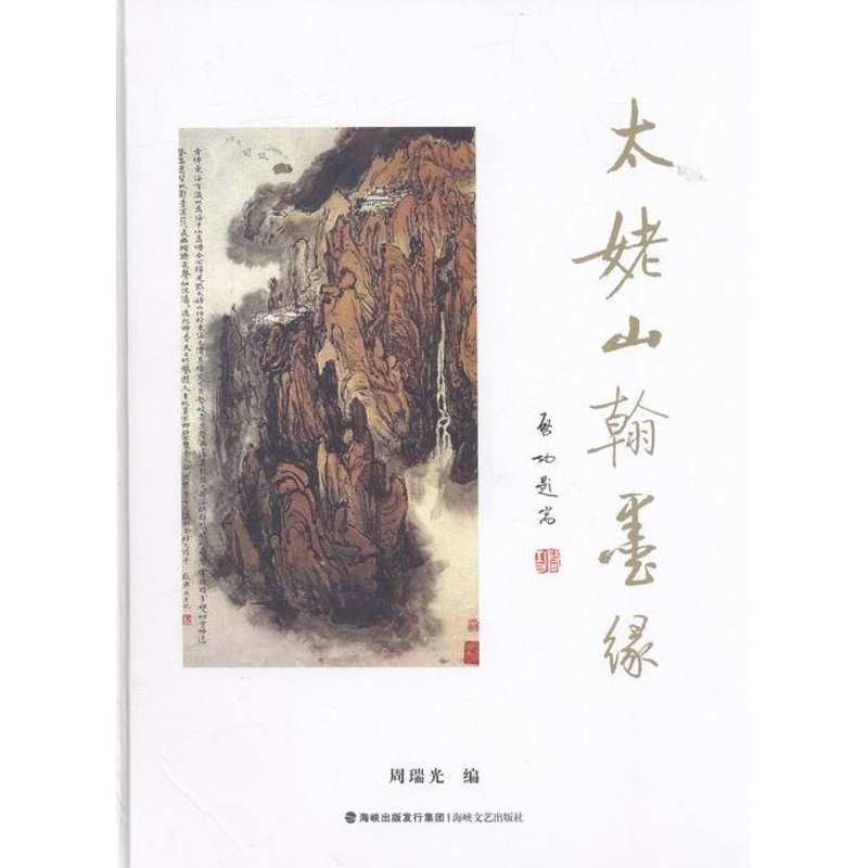 [醉染正版]太姥山翰墨缘书周瑞光中国画作品集中国现代 文学书籍高清大图