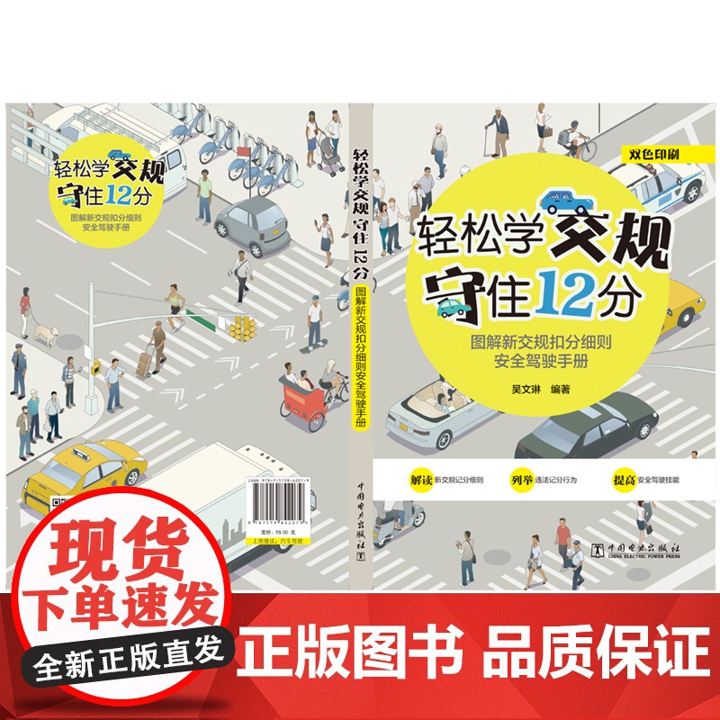轻松学交规 守住12分——图解新交规扣分细则安全驾驶手册高清大图