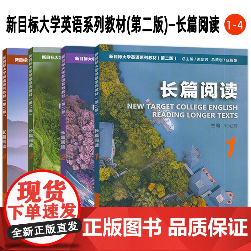 正版 新目标大学英语教材 长篇阅读 1-4册 第二版(4本套装) 束定芳编 新目标大学英语 长篇阅读 学生用书 上海外语高清大图