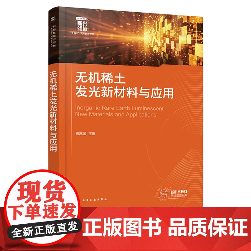 无机稀土发光新材料与应用 夏志国 化学工业出版社高清大图