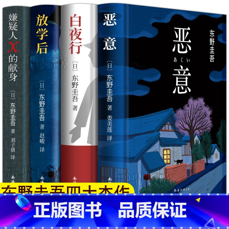 [正版]东野圭吾四大杰作全套4册推理套装小说集作品集白夜行嫌疑人X的献身放学后恶意青春侦探悬疑东野圭吾作品集外国文学小高清大图
