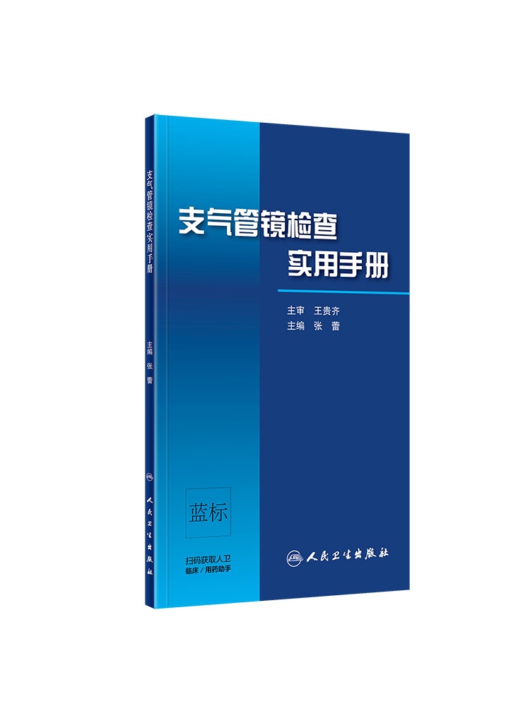 [正版]支气管镜检查实用手册 张蕾 主编 呼吸内科学 支气管镜操作方法与技巧 支气管镜下图像与CT图像对照 版9787高清大图