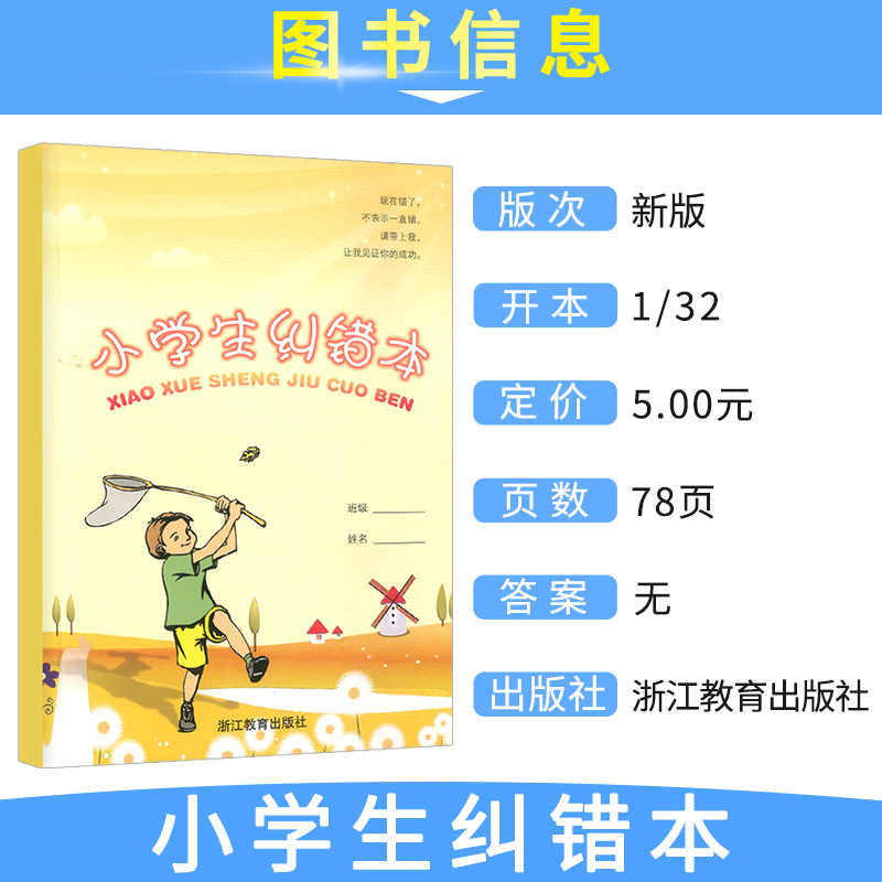 [正版]小学生纠错本 语文数学英语三科通用错题本学习错题好题记录复习本错题纠错练习本适合1-6年级使用浙江教育出版社错高清大图