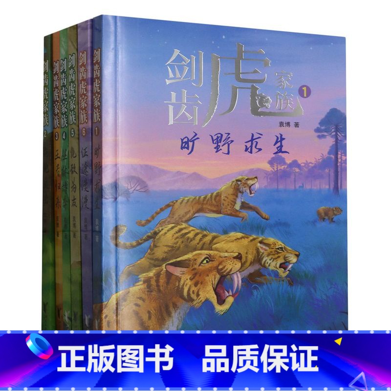 剑齿虎家族6册 [正版]剑齿虎家族全6册 .旷野求生 动物小说生命教育主题大自然科普故事书青少年成长励志读物三四五六年级高清大图