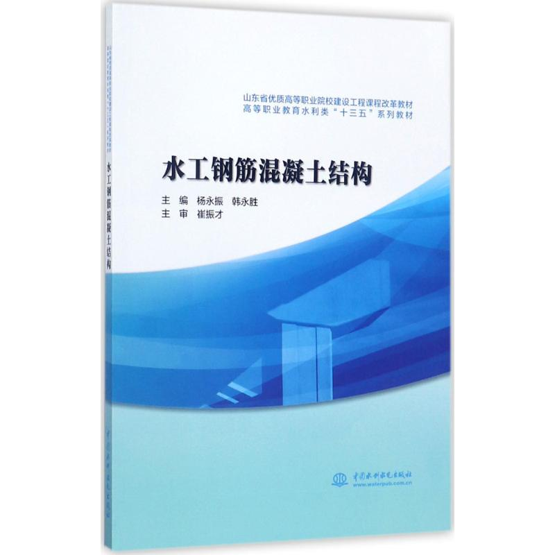 醉染图书水工钢筋混凝土结构9787517057536