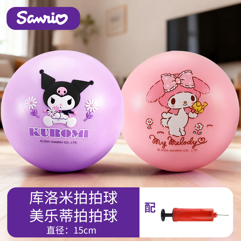 三丽鸥库洛米皮球拍拍球幼儿园专用儿童弹力球室内宝宝玩具球2027