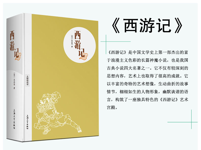 [醉染正版]精装版无删减 《西游记》 吴承恩 四大名著之一 上海大学出版社 青少年无障碍读本 中国古典文学历史小说 中小高清大图
