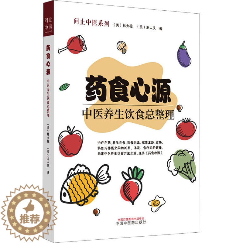[醉染正版]药食心源 中医养生饮食总整理 (美)林大栋,(美)王人庆 家庭保健 生活 中国中医药出版社高清大图